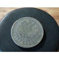 1 рубль 1912 г. ( Копия, немагнит)