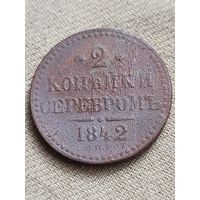 Распродажа - 2 копейки серебром 1842г.,РИ,НИКОЛАЙ 1