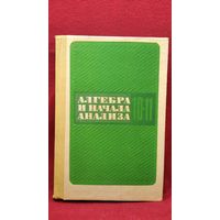 Алгебра и начала анализа 10-11 класс