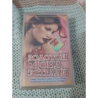 Кассета  Золотой фонд эстрады.