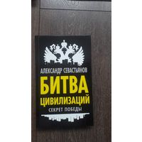 Битва цивилизаций. Секрет победы -  Александр Севастьянов