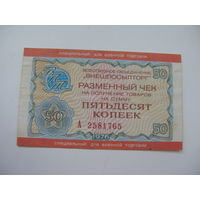 1976 г. Внешпосылторг Разменный чек 50 копеек ( Специальный. для военной торговли )