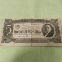 Пять червонцев.