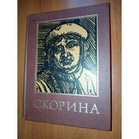 ФРАНЦИСК СКОРИНА И ЕГО ВРЕМЯ. Энциклопедический справочник.