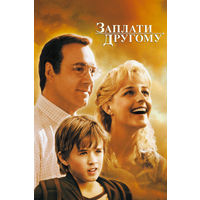 Заплати Другому