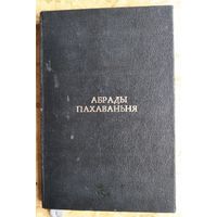 Абрады пахаваньня.