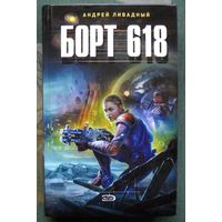 Борт 618. Андрей Ливадный. Серия  Ради славы Вселенной.