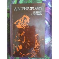 Григорович, Повести и рассказы. Гуттаперчивый мальчик, рбрест