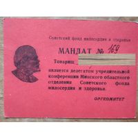 Мандат делегата учредительной конференции Минского обласного отделения Советского фонда. 1970-е г