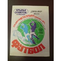 Крылья Советов (Куйбышев)-Динамо (Минск)17.10.1979г