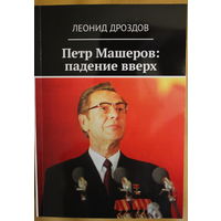 Леонид Дроздов "Петр Машеров: падение вверх" (серия ЖЗЛБ,