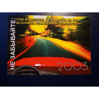 Календарик 2003 г.  Вместе за безопасность дорожного движения.