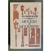 Москва и москвичи