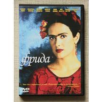 Фрида DVD