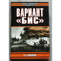 Вариант БИС.
