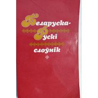 Беларуска-Руски слоўнік. Для пачатковых класаў. К.А. Кобызева і др. Народная асвета. 1988. 176 стр.
