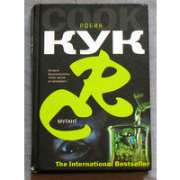 Робин Кук Мутант.