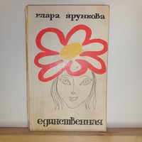 Клара Ярункова Единственная