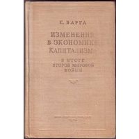 Варга Е. Изменения в экономике капитализма в итоге второй мировой войны. 1946г.