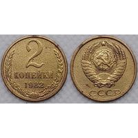 2 копейки 1982 г СССР