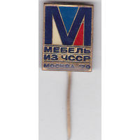 Выставка" Мебель из ЧССР" (Москва, 1970).