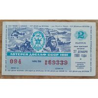 Билет лотереи ДОСААФ СССР. 1981 г.
