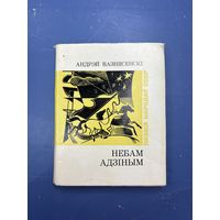 Небам Адзиным на белорусском языке