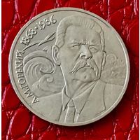 1 рубль 1988 года. "А. М.Горький".