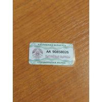 Беларусь акцизная на табак самоклейка возможно дополнительный сбор при повышении акциза (4-3)