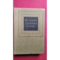 История средних веков