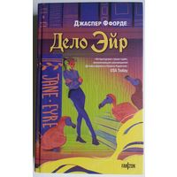 Книга Джаспер Ффорде - Дело Эйр 448с.