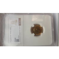 5 рублей 1900г ФЗ Николай 2 В слабе NRG MS 63 золото
