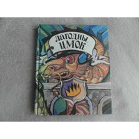 Лагодны цмок. Англійскія літаратурныя казкі. Мастак А. Маёраў. 1993 г.