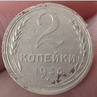 2 копейки 1936 года