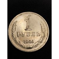 1 рубль 1964. Хорошее состояние. С 1 рубля.