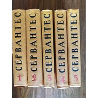 Мигель де Сервантес Сааведра. Собрание сочинений в 5 томах (1961)