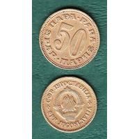 Югославия 50 пара 1965 год
