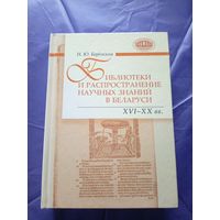Березкина Н.Ю. "БИБЛИОТЕКИ И РАСПРОСТРАНЕНИЕ НАУЧНЫХ ЗНАНИЙ В БЕЛАРУСИ: XVI–XX ВВ". \065