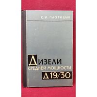 С.И. Плотицын  Дизели средней мощности Д 19/30