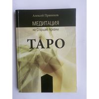 Пряников А. Медитация на Старшие Арканы Таро. 2014г.