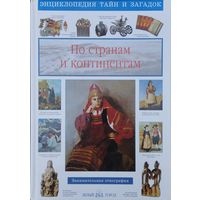 Светлана Лаврова "По странам и континентам" серия "Энциклопедия тайн и загадок"
