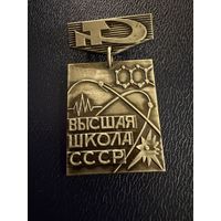 Знак СССР. Тяжёлый. ( За Отличные Успехи в работе. Высшая школа СССР )  ЛЮКС !!!