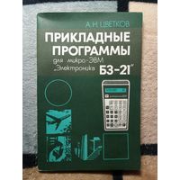 Цветков А.Н., Прикладные программы для микро-ЭВМ "Электроника БЗ-21"