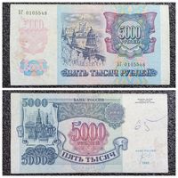 5000 рублей Россия 1992 г. серия БГ