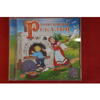 Сборник - Русские Народные Сказки (2007, mp3)