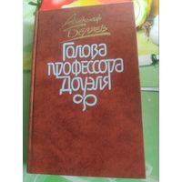 Александр Беляев"Голова профессора Доуэля". 1987 год.