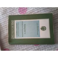 Беларуска-рускі слоўнік факсимильное издание