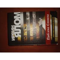 Ирвин Ялом Проблема Спинозы