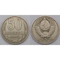 50 копеек 1985 г СССР