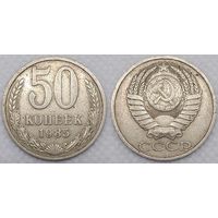 50 копеек 1985 г СССР